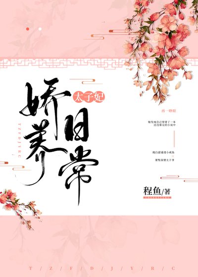《太子妃娇养日常》