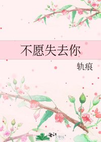 《不愿失去你》