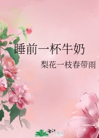 《睡前一杯牛奶》