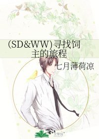 （SD&WW)寻找饲主的旅程