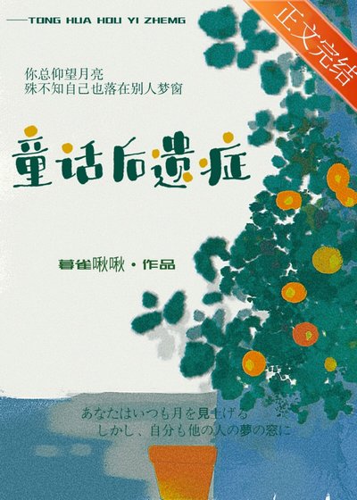 《童话后遗症》