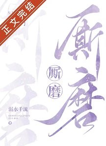 《厮磨》