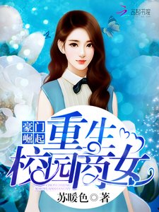 《豪门崛起:重生校园商女》