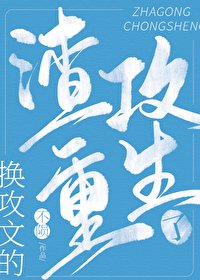 《换攻文的渣攻重生了》