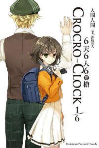 《6天6人6把枪 CROCRO-CLOCK》