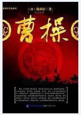 《曹操》