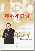 邓-小-平口才