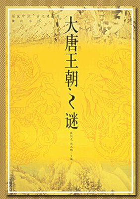 《大唐王朝之谜(出书版)》