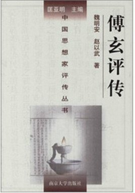 《傅玄评传(出书版)》