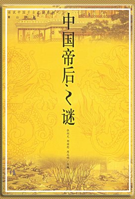 《中国帝后之谜(出书版)》