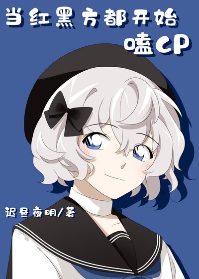 (综漫同人)当红黑方都开始嗑CP