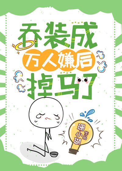 《乔装成万人嫌后掉马了》