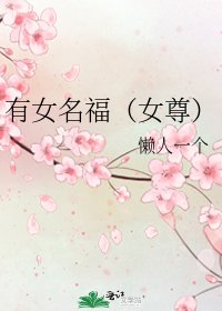 有女名福(女尊)