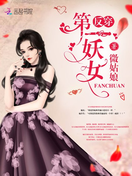 《反穿第一妖女》