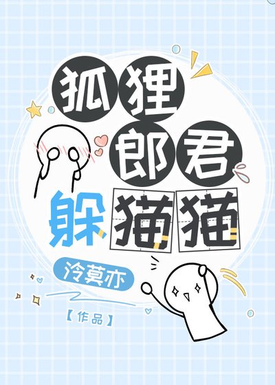 《狐狸郎君躲猫猫》