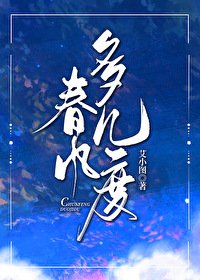 《春风多几度》
