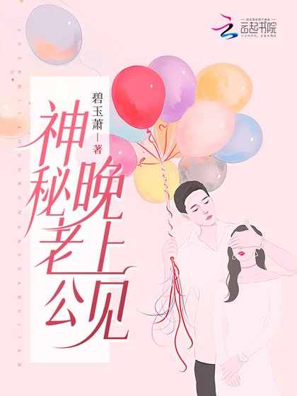 《神秘老公,晚上见!》