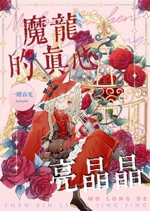 《魔龙的真心亮晶晶》