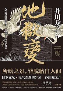 《地狱变(出书版)》