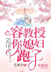 容教授，你媳妇跑了
