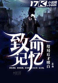 《致命记忆》