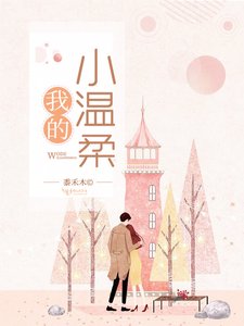 《我的小温柔》