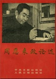 《周恩来政论选》