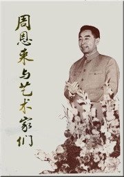 周恩来与艺术家们