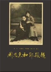《周恩来和邓颖超(出书版)》