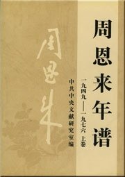 《周恩来年谱(出书版)》