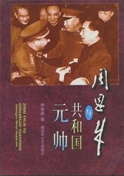 《周恩来与共 和 国元帅(出书版)》