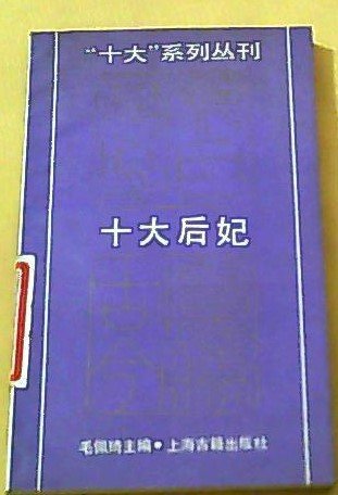 十大后妃