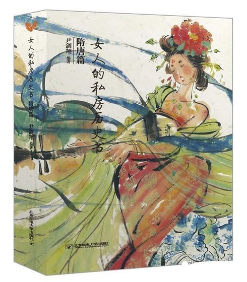 《女人的私房历史书·隋唐篇》