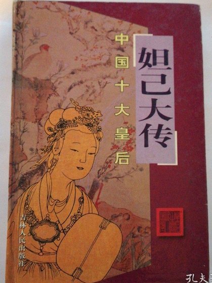 《中国十大皇后·妲己大传(出书版)》