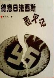 《德意日法西斯覆灭记(出书版)》