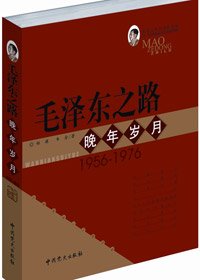 《毛 泽 东之路·晚年岁月(出书版)》