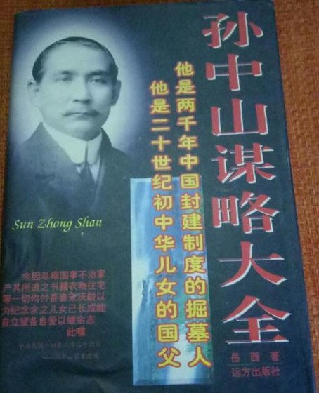《孙中山谋略大全(出书版)》