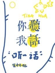 《你听我话》