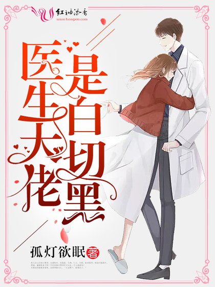 《医生大佬是白切黑》