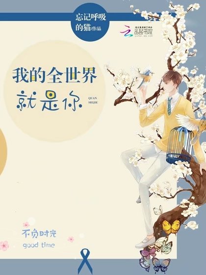 《我的全世界就是你》