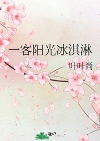《一客阳光冰淇淋》