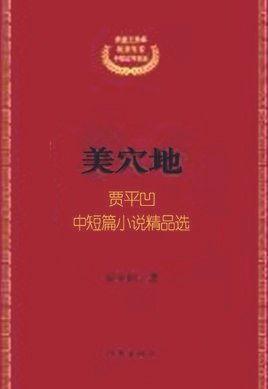 美穴地