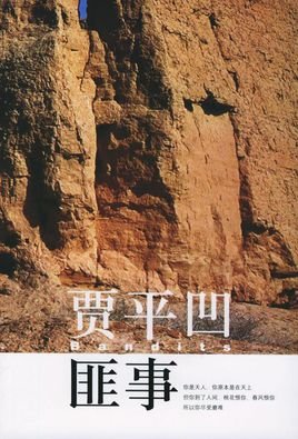 《匪事》