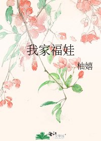 《我家福娃》
