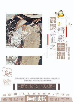 《穿越异世之精彩生活 》