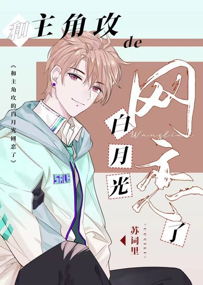 《和主角攻的白月光网恋了》