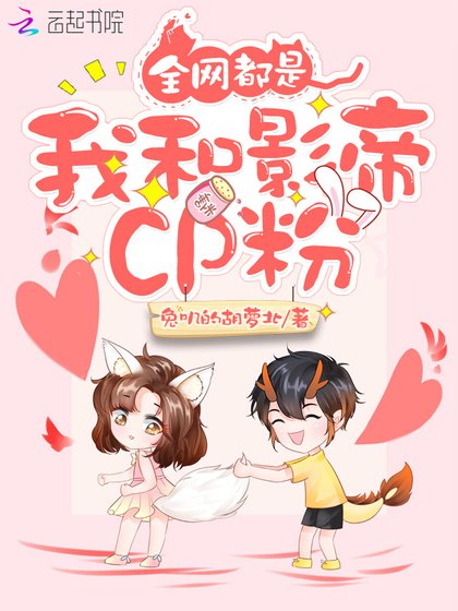 《全网都是我和影帝CP粉》