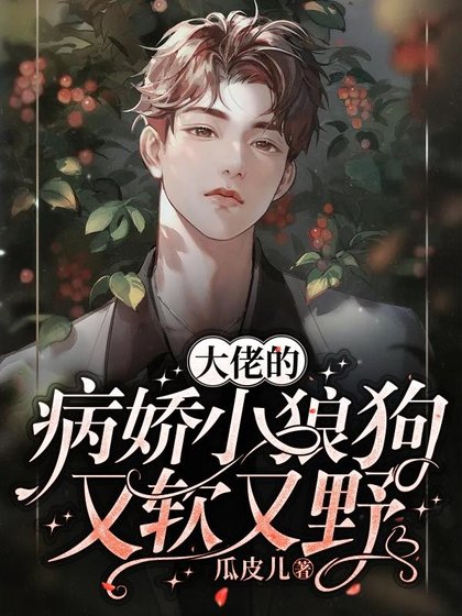 《大佬的病娇小狼狗又软又野》