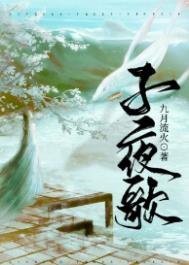 《子夜歌》