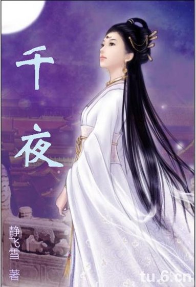 《千夜》
